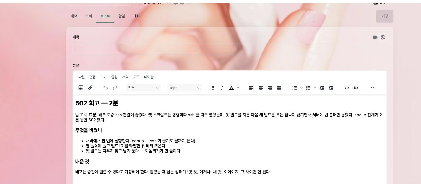 포스트 — 긴 글 쓰기