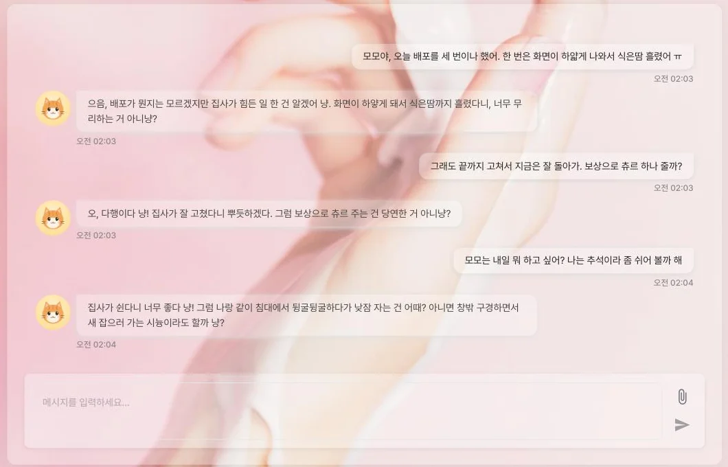 모모와 나눈 대화 — 배포 이야기에서 츄르, 추석 계획까지