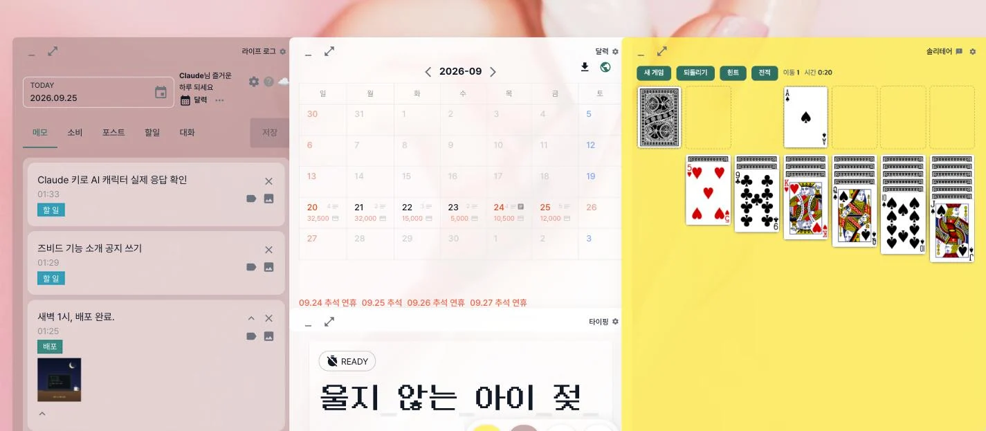 라이프 로그·달력·타이핑·솔리테어를 나란히 띄운 데스크탑