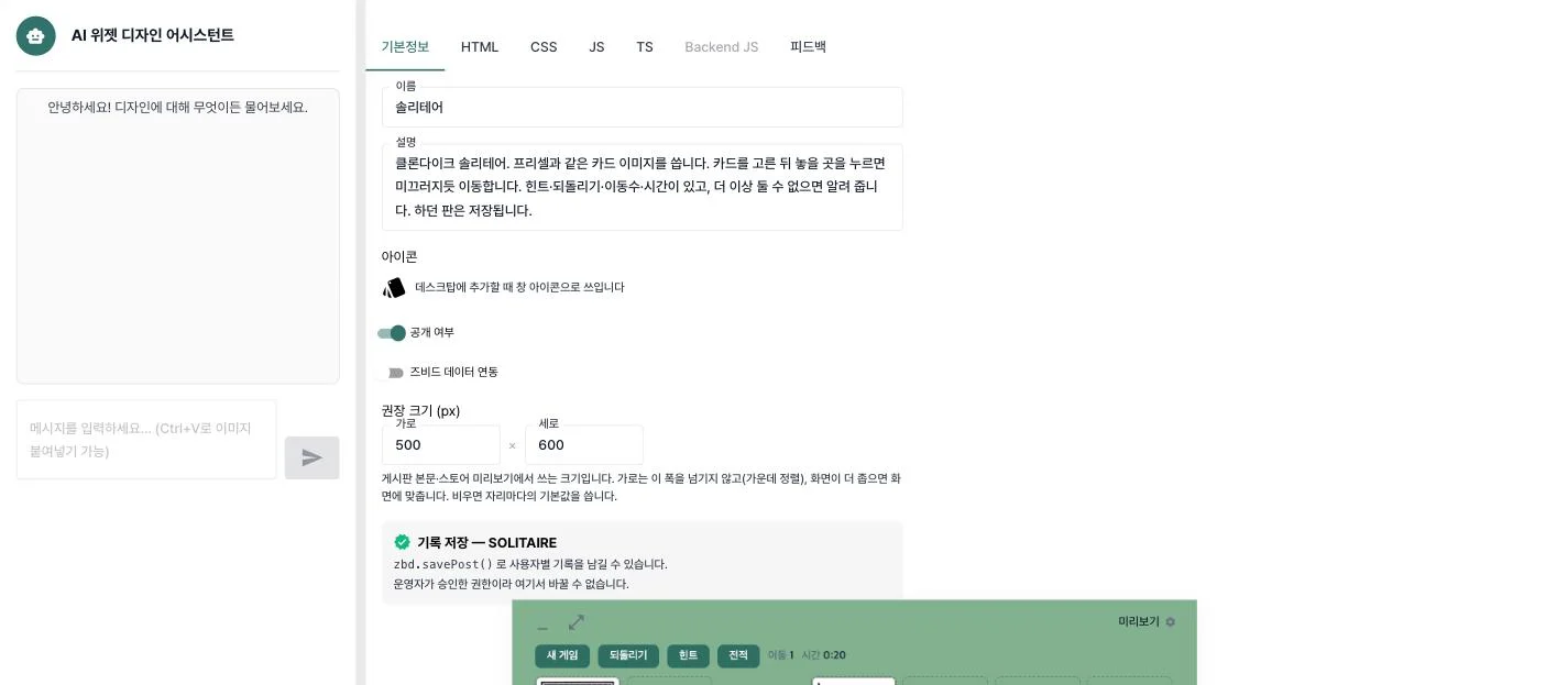 편집 화면 — 왼쪽 AI 어시스턴트, 오른쪽 기본정보·HTML·CSS·JS·피드백, 아래 미리보기