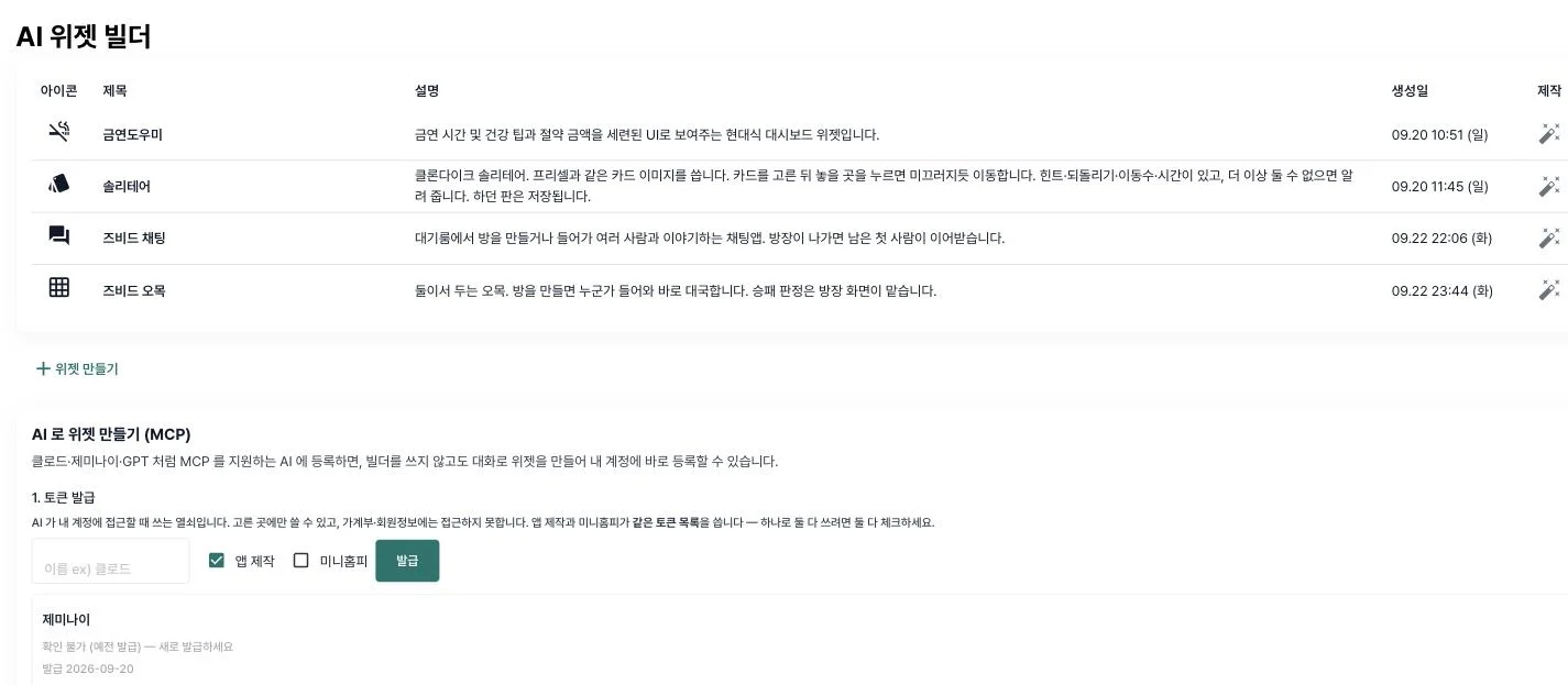 내 앱 목록과 「AI 로 앱 만들기 (MCP)」 안내