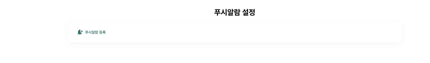 마이페이지 › 푸시알람 설정